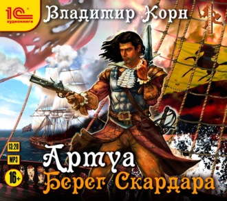 Обложка книги «Артуа. Берег Скардара»