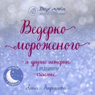 Обложка книги «Ведерко мороженого и другие истории о подлинном счастье»