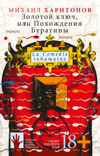 Обложка книги «Золотой ключ, или Похождения Буратины»