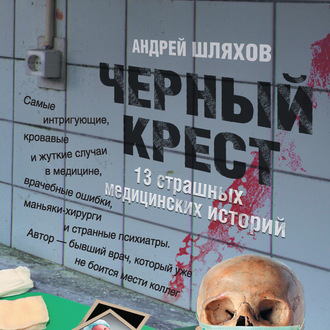 Обложка книги «Черный крест. 13 страшных медицинских историй»