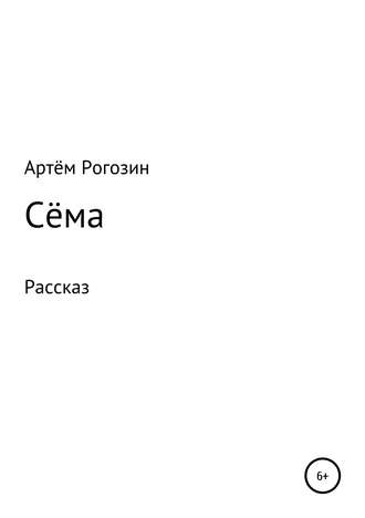 Обложка книги «Сёма»