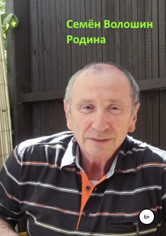 Семён Исаакович Волошин. Родина