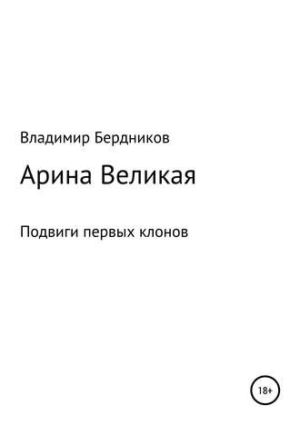 Обложка книги «Арина Великая»