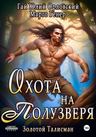 Обложка книги «Охота на полузверя»