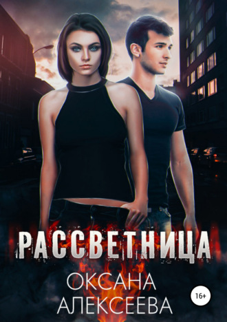 Обложка книги «Рассветница»