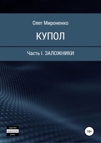 Обложка книги «Купол. Часть I. Заложники»