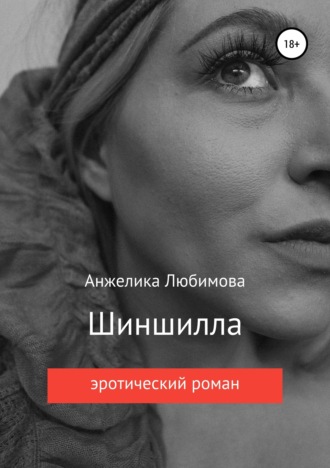 Обложка книги «Шиншилла»