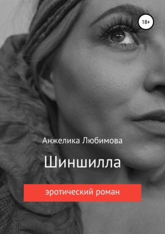 Анжелика Валерьевна Любимова. Шиншилла