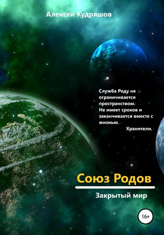 Обложка книги «Союз Родов 2. Закрытый мир»