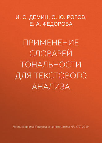 Обложка книги «Применение словарей тональности для текстового анализа»