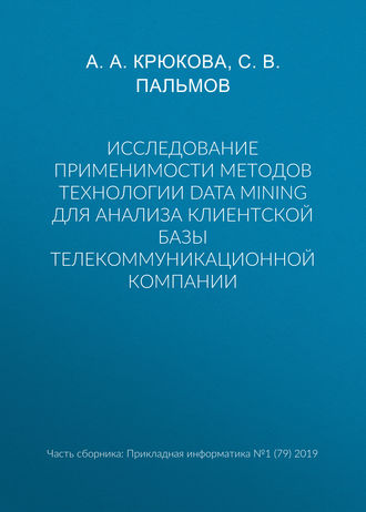 Обложка книги «Исследование применимости методов технологии Data Mining для анализа клиентской базы телекоммуникационной компании»