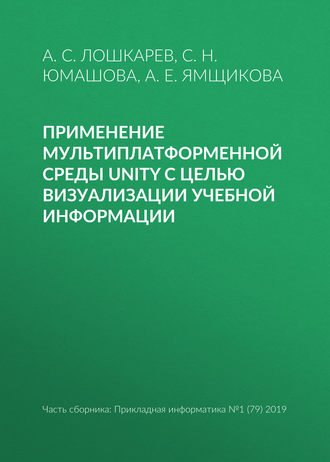 Обложка книги «Применение мультиплатформенной среды Unity с целью визуализации учебной информации»