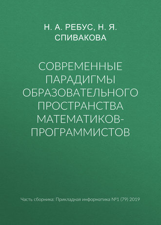 Обложка книги «Современные парадигмы образовательного пространства математиков-программистов»