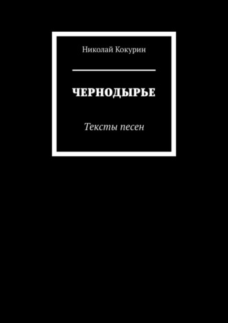 Николай Кокурин. ЧЕРНОДЫРЬЕ. Тексты песен