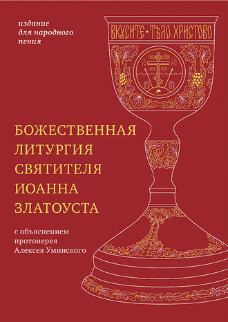 Обложка книги «Божественная литургия святителя Иоанна Златоуста с параллельным переводом на русский язык»