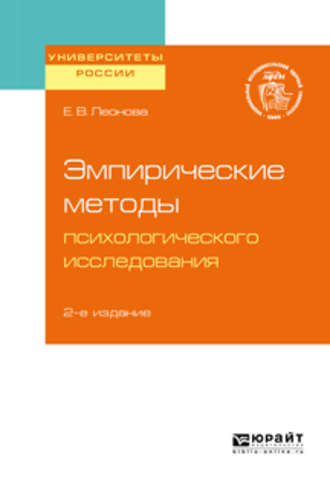 Елена Васильевна Леонова. Эмпирические методы психологического исследования 2-е изд. Учебное пособие для бакалавриата, специалитета и магистратуры