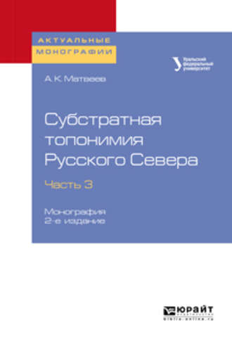 Александр Константинович Матвеев. Субстратная топонимия Русского Севера в 4 ч. Часть 3 2-е изд. Монография