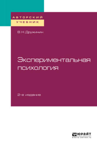 В. Н. Дружинин. Экспериментальная психология 2-е изд. Учебное пособие для бакалавриата, специалитета и магистратуры