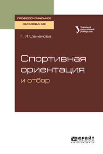 Ирина Васильевна Еркомайшвили. Спортивная ориентация и отбор. Учебное пособие для СПО