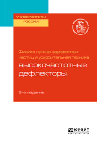 Андрей Юрьевич Смирнов. Физика пучков заряженных частиц и ускорительная техника: высокочастотные дефлекторы 2-е изд. Учебное пособие для вузов