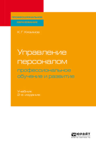 К. Г. Кязимов. Управление персоналом: профессиональное обучение и развитие 2-е изд., пер. и доп. Учебник для СПО