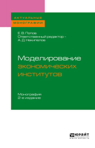 Евгений Васильевич Попов. Моделирование экономических институтов 2-е изд. Монография для магистратуры