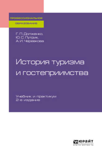 Ю. С. Путрик. История туризма и гостеприимства 2-е изд., пер. и доп. Учебник для СПО