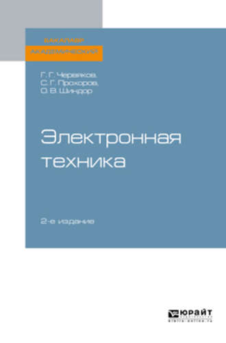 Ольга Владимировна Шиндор. Электронная техника 2-е изд., пер. и доп. Учебное пособие для академического бакалавриата