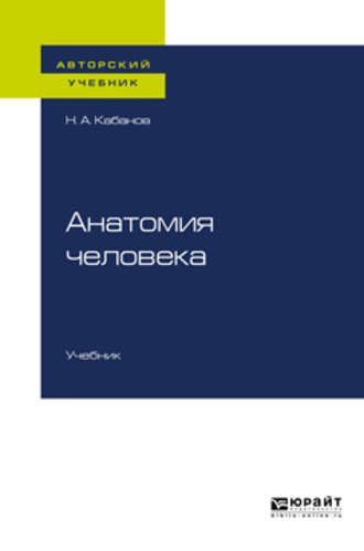 Николай Александрович Кабанов. Анатомия человека. Учебник для вузов