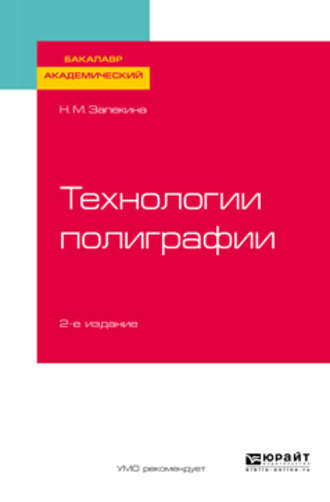 Наталья Михайловна Запекина. Технологии полиграфии 2-е изд., пер. и доп. Учебное пособие для академического бакалавриата