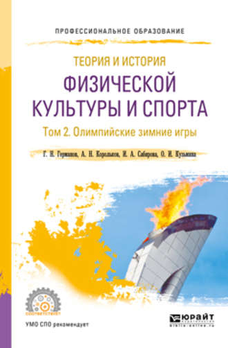 Геннадий Николаевич Германов. Теория и история физической культуры и спорта в 3 т. Том 2. Олимпийские зимние игры. Учебное пособие для СПО