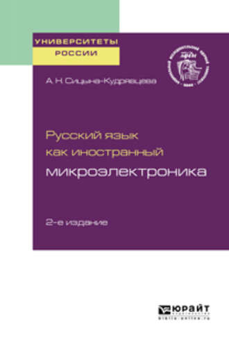 Алевтина Николаевна Сицына-Кудрявцева. Русский язык как иностранный: микроэлектроника 2-е изд. Учебное пособие для вузов