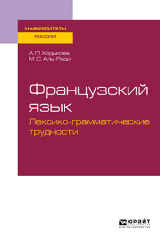 Мария Салямовна Аль-Ради. Французский язык. Лексико-грамматические трудности. Учебное пособие для вузов