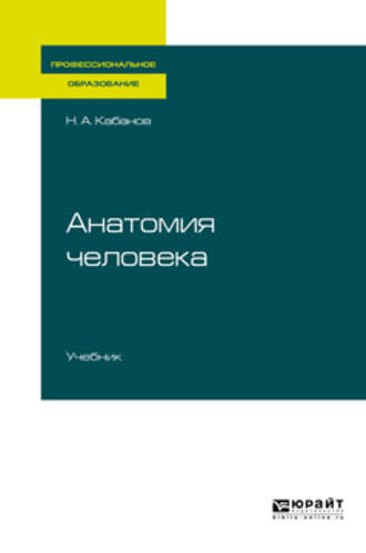 Николай Александрович Кабанов. Анатомия человека. Учебник для СПО