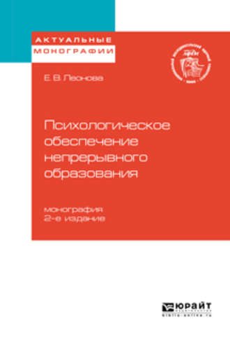 Елена Васильевна Леонова. Психологическое обеспечение непрерывного образования 2-е изд. Монография