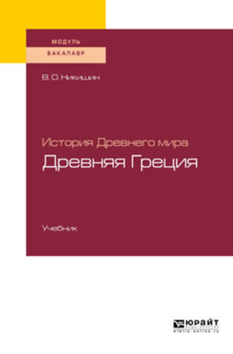 Владимир Олегович Никишин. История Древнего мира. Древняя Греция. Учебник для академического бакалавриата