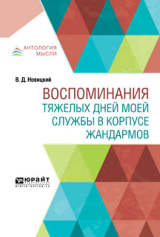 Павел Щёголев. Воспоминания тяжелых дней моей службы в корпусе жандармов