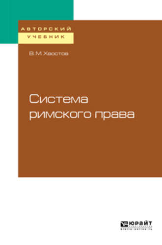 Вениамин Михайлович Хвостов. Система римского права