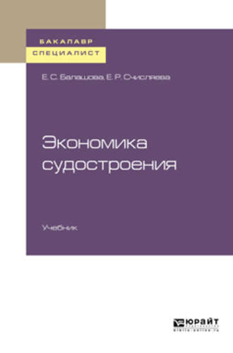 Елена Сергеевна Балашова. Экономика судостроения. Учебник для бакалавриата и специалитета