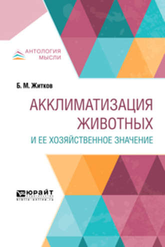 Борис Михайлович Житков. Акклиматизация животных и ее хозяйственное значение