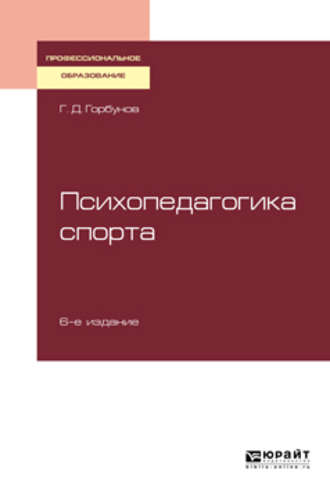 Геннадий Дмитриевич Горбунов. Психопедагогика спорта 6-е изд., пер. и доп. Учебное пособие для СПО