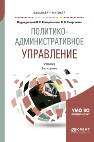 Владимир Савельевич Комаровский. Политико-административное управление 2-е изд., пер. и доп. Учебник для бакалавриата и магистратуры