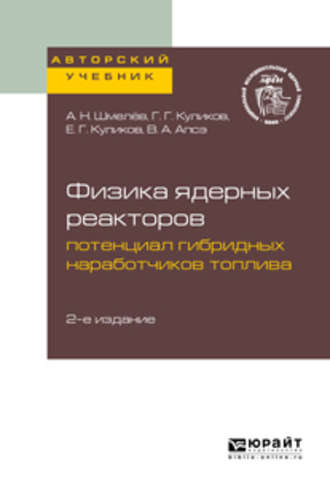 Владимир Александрович Апсэ. Физика ядерных реакторов: потенциал гибридных наработчиков топлива 2-е изд. Учебное пособие для вузов