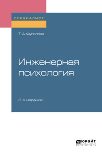 Татьяна Анатольевна Фугелова. Инженерная психология 2-е изд., испр. и доп. Учебное пособие для вузов