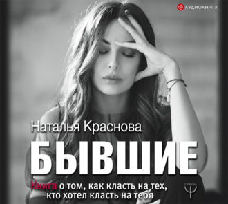 Обложка книги «Бывшие. Книга о том, как класть на тех, кто хотел класть на тебя»