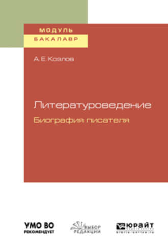 А. Е. Козлов. Литературоведение. Биография писателя. Учебное пособие для академического бакалавриата