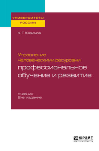 К. Г. Кязимов. Управление человеческими ресурсами: профессиональное обучение и развитие 2-е изд., пер. и доп. Учебник для академического бакалавриата