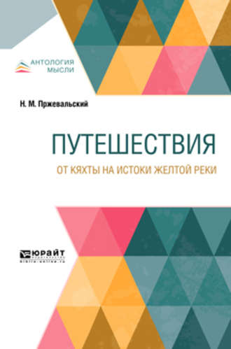 Николай Михайлович Пржевальский. Путешествия. От Кяхты на истоки Желтой реки