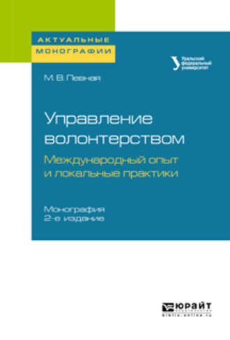 Мария Владимировна Певная. Управление волонтерством: международный опыт и локальные практики 2-е изд. Монография