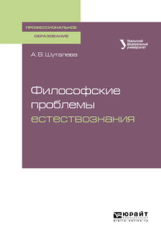 Анна Владимировна Шуталева. Философские проблемы естествознания. Учебное пособие для СПО